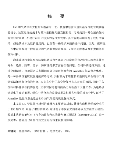 LNG<a href=http://www.gxqngt.com/e/tags/?tagname=%E5%8A%A0%E6%B0%94%E7%AB%99 target=_blank class=infotextkey>加氣站</a>保冷材料的選擇及應(yīng)用.png