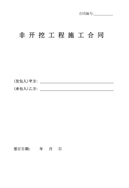<a href=http://www.gxqngt.com/e/tags/?tagname=%E8%81%9A%E4%B9%99%E7%83%AF target=_blank class=infotextkey>聚乙烯</a>非開挖施工合同.png