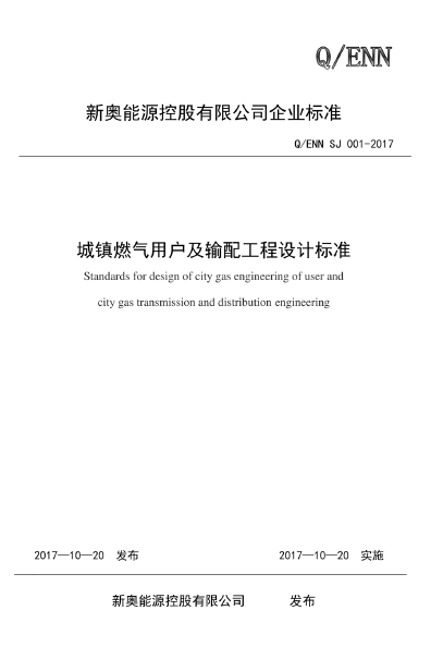 新奧城鎮(zhèn)燃氣用戶及輸配工程設(shè)計標準.png