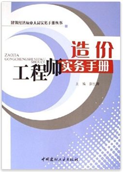 造價工程師實務手冊