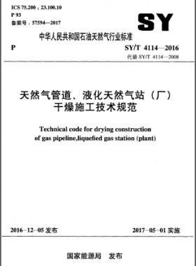 天然氣管道、液化天然氣站（廠）干燥施工技術(shù)規(guī)范石油天然氣標準∕T 4114-2016