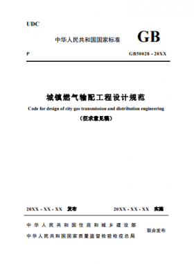 《城鎮(zhèn)燃氣輸配工程設(shè)計規(guī)范》 建標工征[2017]73號(圖文)