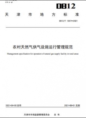天津地標(biāo)：農(nóng)村天然氣供氣設(shè)施運(yùn)行管理規(guī)范 8.1實施