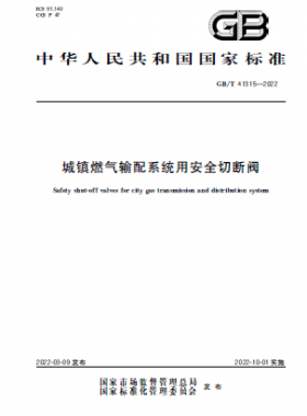 城鎮(zhèn)燃?xì)廨斉湎到y(tǒng)用安全切斷閥國(guó)標(biāo)/T 41315-2022
