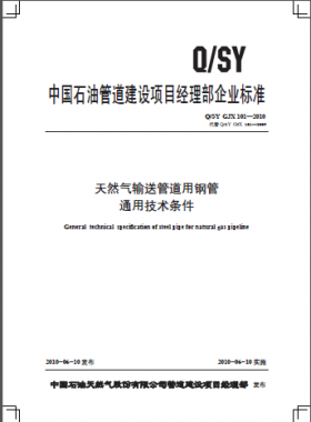 天然氣輸送管道用鋼管通用技術(shù)條件Q石油天然氣標準 GJX 101-2010