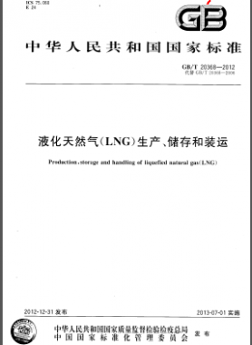 液化天然氣(LNG)生產(chǎn)、儲(chǔ)存和裝運(yùn)國(guó)標(biāo)/T 20368-2012