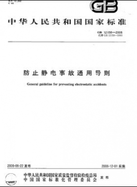 防止靜電事故通用導(dǎo)則國標 12158-2006