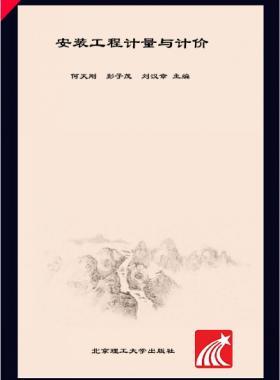 安裝工程計(jì)量與計(jì)價 何天剛，彭子茂，劉漢章 2017年版