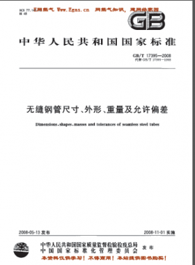 無(wú)縫鋼管尺寸、外形、重量及允許偏差國(guó)標(biāo)/T 17395-2008