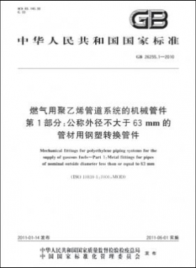 燃氣用聚乙烯管道系統(tǒng)的機械管件　第1部分：公稱外徑不大于63mm的管材用鋼塑轉換管件國標 26255.1-2010