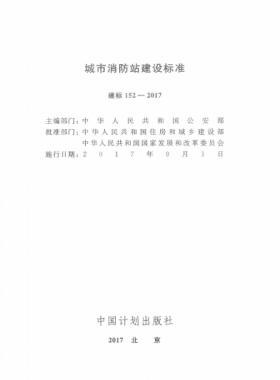 《城市消防站建設(shè)標準》建標152-2017