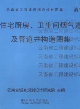 住宅廚房、衛(wèi)生間煙氣道及管道井構(gòu)造圖集滇05J01