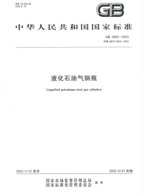 《液化石油氣鋼瓶》國(guó)標(biāo) 5842-2023