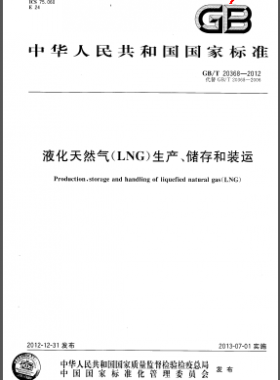 液化天然氣(LNG)生產(chǎn)、儲存和裝運(yùn)國標(biāo)/T 20368-2012
