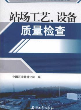 油氣長(zhǎng)輸管道工程現(xiàn)場(chǎng)質(zhì)量檢查手冊(cè) 站場(chǎng)工藝、設(shè)備質(zhì)量檢查
