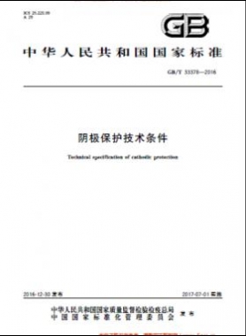 陰極保護技術(shù)條件國標(biāo)/T 33378-2016