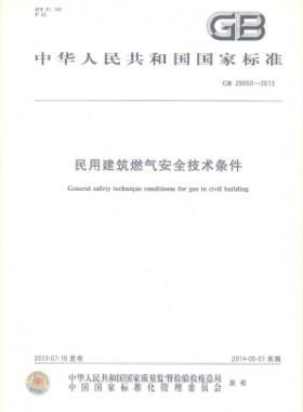 民用建筑燃氣安全技術(shù)條件 國標 29550-2013