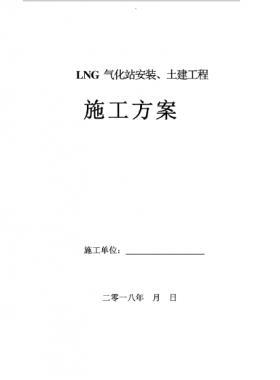 LNG氣化站安裝、土建工程施工方案
