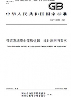 管道系統(tǒng)安全信息標(biāo)記 設(shè)計原則與要求