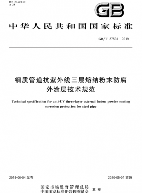 鋼質(zhì)管道抗紫外線三層熔結(jié)粉末防腐外涂層技術(shù)規(guī)范 國標/T 37594-2019