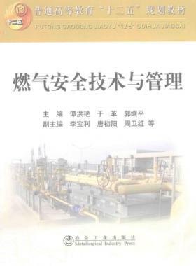  燃?xì)獍踩夹g(shù)與管理 作者：譚洪艷，于革，郭繼平 主編