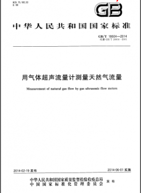 用氣體超聲流量計(jì)測量天然氣流量國標(biāo)/T 18604-2014