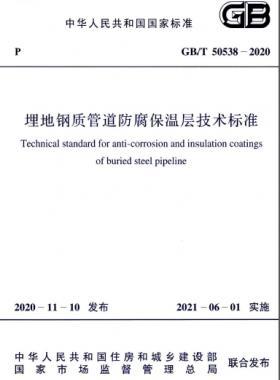 埋地鋼質(zhì)管道防腐保溫層技術(shù)標準國標/T 50538-2020