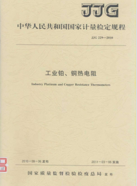工業(yè)鉑、銅熱電阻檢定規(guī)程檢定規(guī)程 229-2010