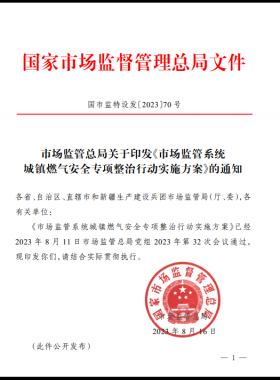 市場監(jiān)管總局關于印發(fā)《市場監(jiān)管系統(tǒng)城鎮(zhèn)燃氣安全專項整治行動實施方案》(國市監(jiān)特設發(fā)〔2023〕70號)