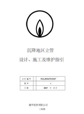 港華沉降地區(qū)立管設(shè)計(jì)、施工及維護(hù)指引