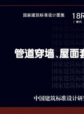 管道穿墻、屋面防水套管  18R409