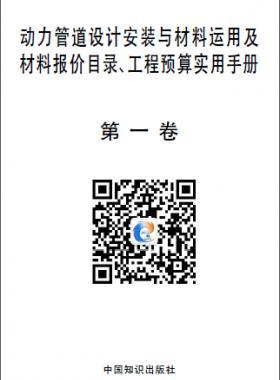 動(dòng)力管道設(shè)計(jì)安裝與材料運(yùn)用及材料報(bào)價(jià)目錄、工程預(yù)算實(shí)用手冊(cè)