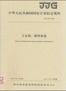 工業(yè)鉑、銅熱電阻檢定規(guī)程檢定規(guī)程 229-2010