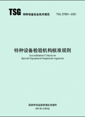 《特種設(shè)備檢驗機構(gòu)核準規(guī)則》TSG Z7001-2021
