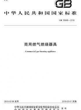 商用燃?xì)馊紵骶邍?guó)標(biāo) 35848-2018