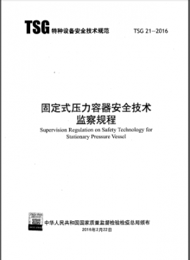 大容規(guī)《固定式壓力容器安全技術監(jiān)察規(guī)程》TSG 21-2016