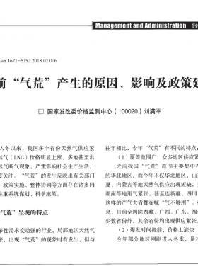 當(dāng)前“氣荒”產(chǎn)生的原因、影響及政策建議