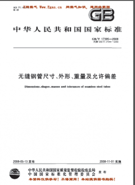 無(wú)縫鋼管尺寸、外形、重量及允許偏差國(guó)標(biāo)/T 17395-2008