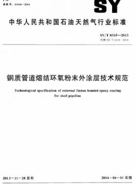鋼質(zhì)管道熔結(jié)環(huán)氧粉末外涂層技術(shù)規(guī)范石油天然氣標準/T 0315-2013