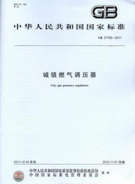 城鎮(zhèn)燃氣調(diào)壓器 國標(biāo) 27790-2011