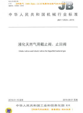 液化天然氣用截止閥、止回閥機(jī)械標(biāo)準(zhǔn)/T 12624-2016
