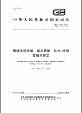 焊縫無損檢測超聲波檢測技術、檢測等級和評定國標／T 11345-2013
