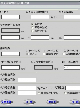 安全閥的排放能力計(jì)算軟件(氣體，液體，蒸汽）