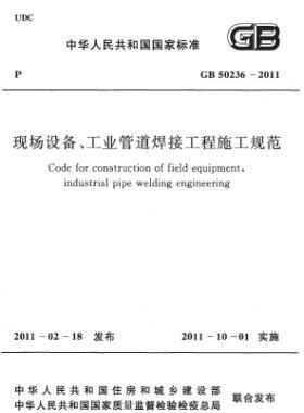 現(xiàn)場設備、工業(yè)管道焊接工程施工規(guī)范 國標 50236-2011