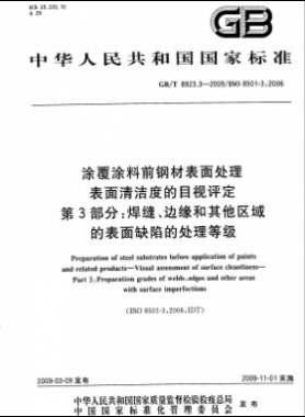 涂覆涂料前鋼材表面處理 表面清潔度的目視評定 第3部分：焊縫、邊緣和其他區(qū)域的表面缺陷的處理等級國標(biāo)/T 8923.3-2009