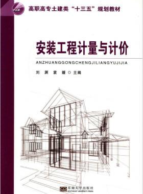 安裝工程計(jì)量與計(jì)價 劉淵 主編 2017年版