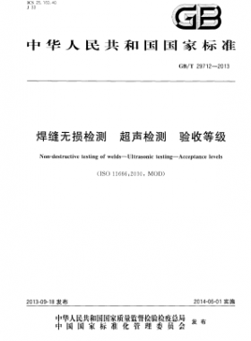 焊縫無損檢測(cè) 超聲檢測(cè) 驗(yàn)收等級(jí)國標(biāo)/T 29712-2013