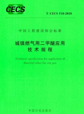 城鎮(zhèn)燃氣用二甲醚應(yīng)用技術(shù)規(guī)程 T∕CECS 518-2018