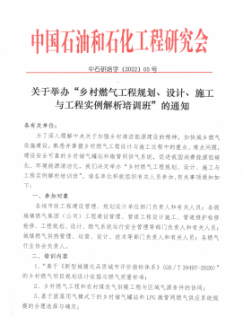 關(guān)于舉辦“鄉(xiāng)村燃?xì)夤こ桃?guī)劃、設(shè)計(jì)、施工 與工程實(shí)例解析培訓(xùn)班”的通知