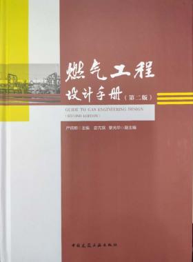 購正版《燃?xì)夤こ淘O(shè)計(jì)手冊（第二版）》附贈(zèng)網(wǎng)站VIP權(quán)限